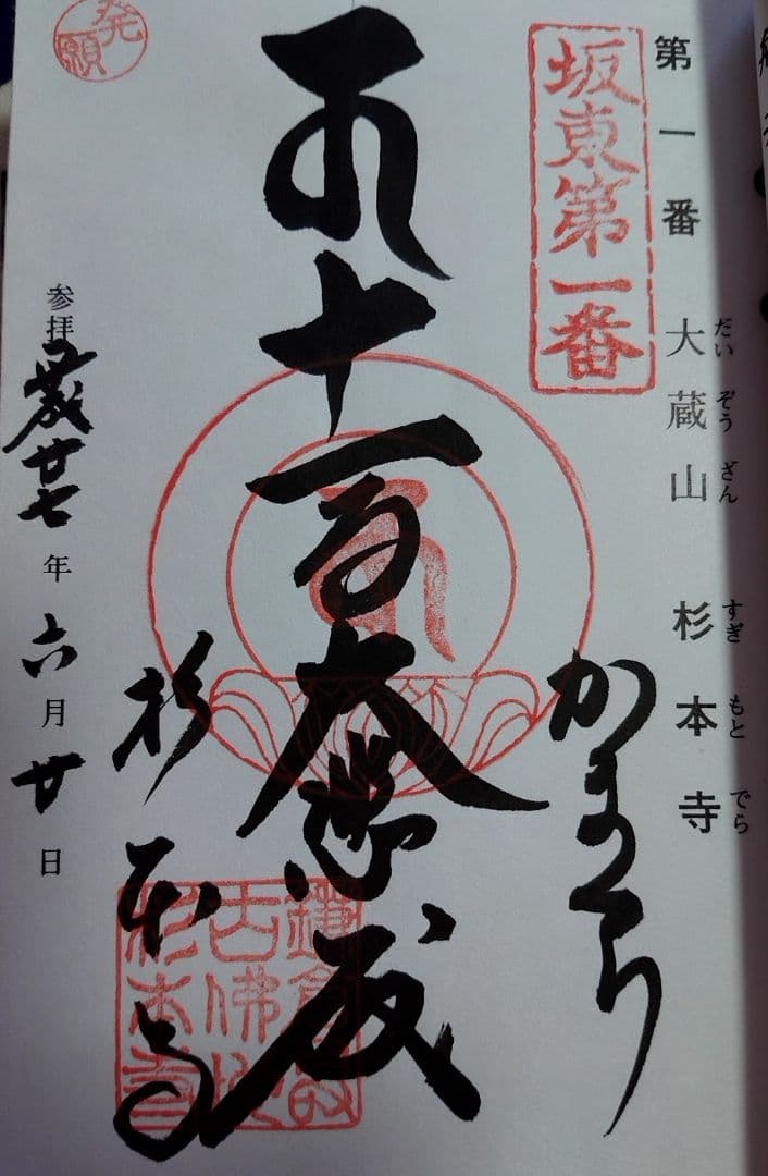 御朱印 坂東三十三観音