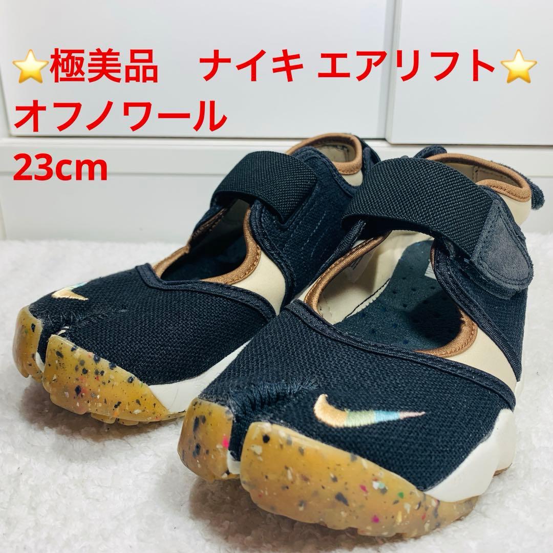 ⭐️極美品　ナイキ エアリフト オフノワール　23cm