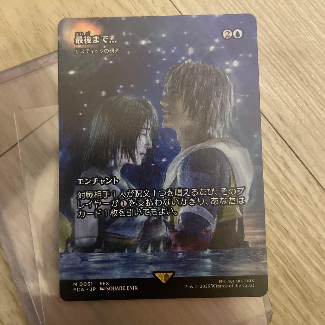 マジック/MTG/FFコラボ/最後まで…(リスティックの研究)(日本語版)