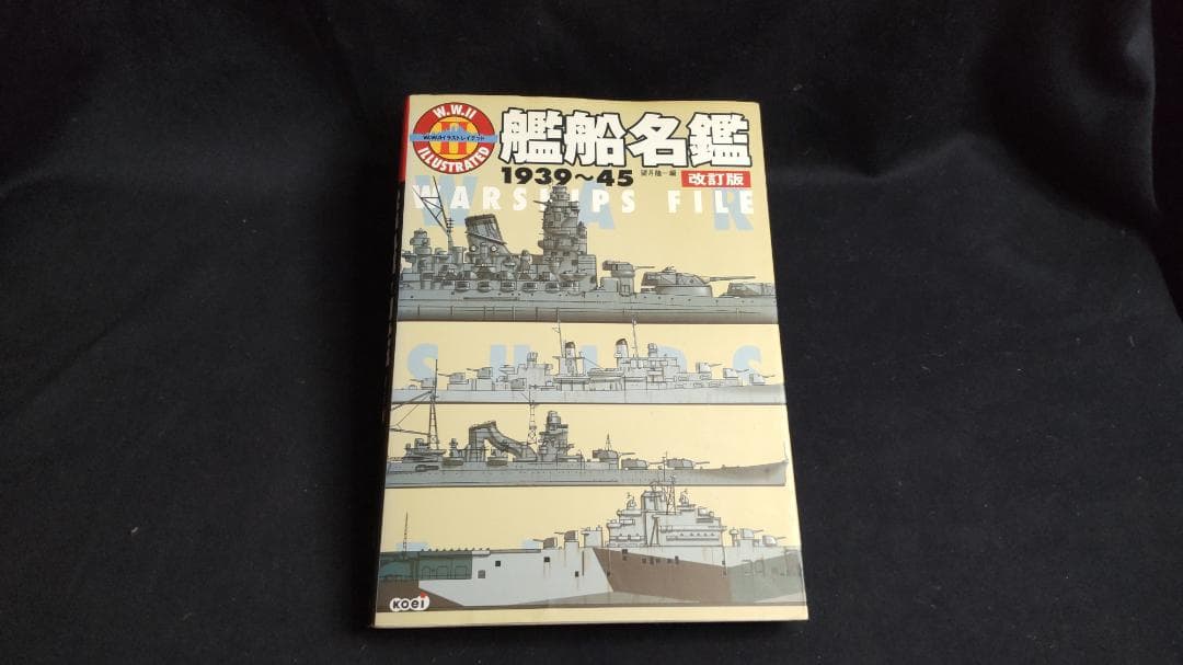 艦船名鑑1939～45　改訂版