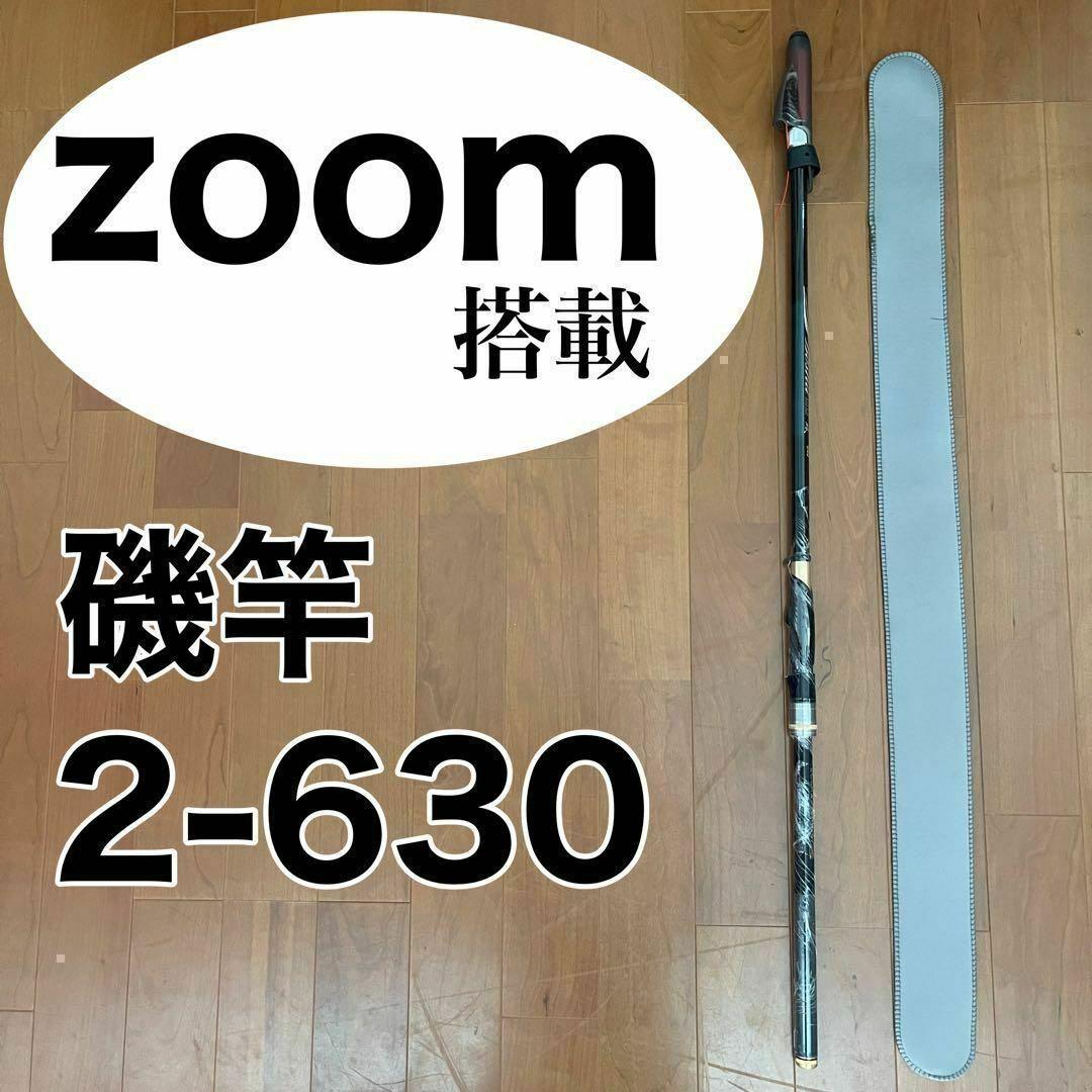 ズーム搭載モデル　磯竿2号 2-630 Z56-63 6.3m 磯釣り
