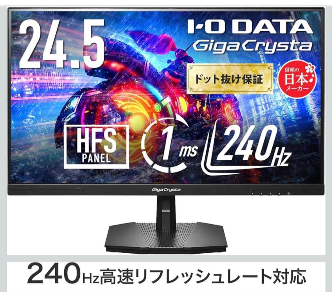 ゲーミングモニター 24.5インチ GigaCrysta 240Hz 1ms