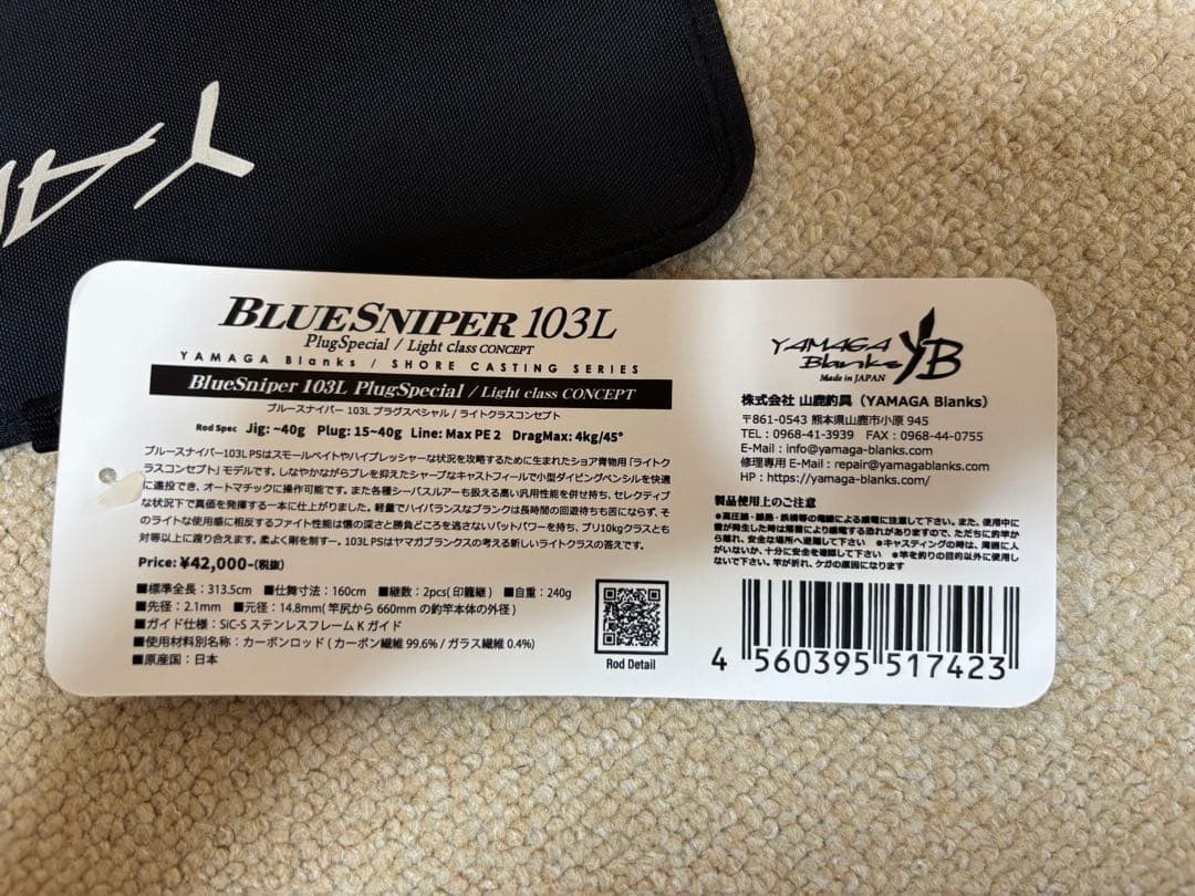 ヤマガブランクス ブルースナイパー103L プラグスペシャル　【最終価格】