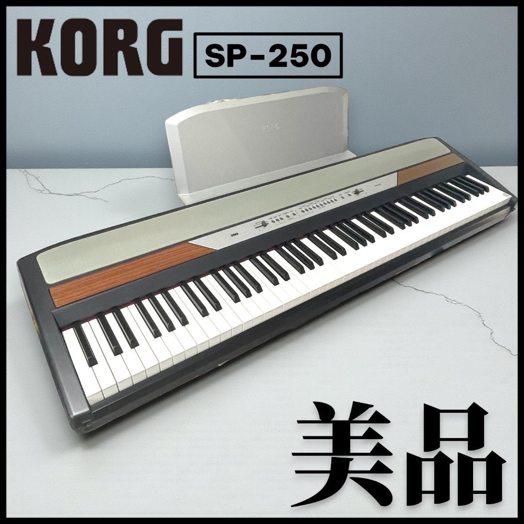 【美品】動作確認済 KORG SP-250 デジタルピアノ 88鍵 送料無料！