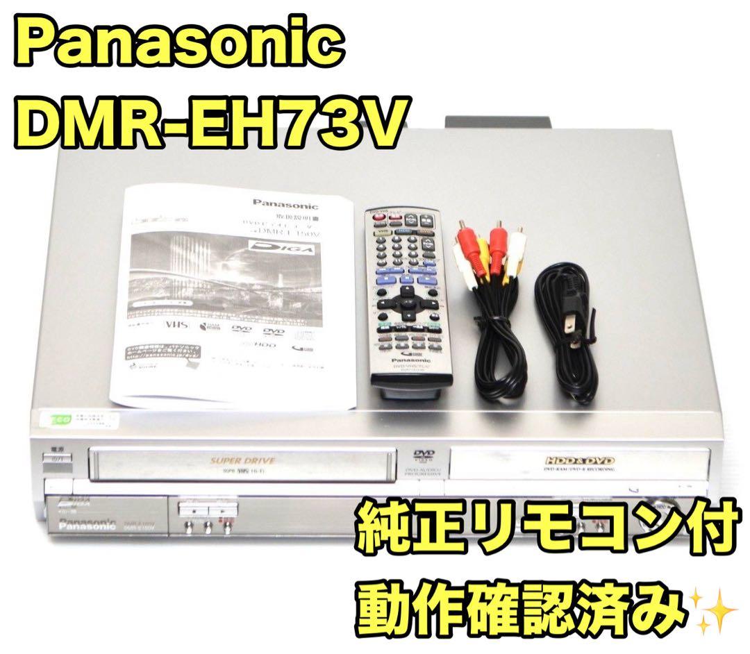 【オススメ品/リモコン付】Panasonic パナソニック DMR-EH73V