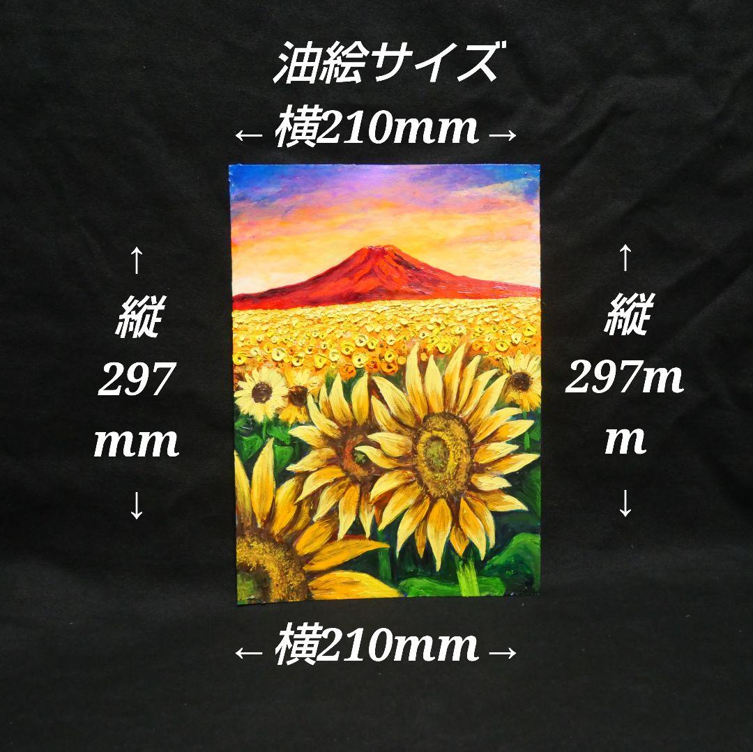 油絵 油彩 油彩画 絵 絵画【夕日と赤富士のひまわり畑】