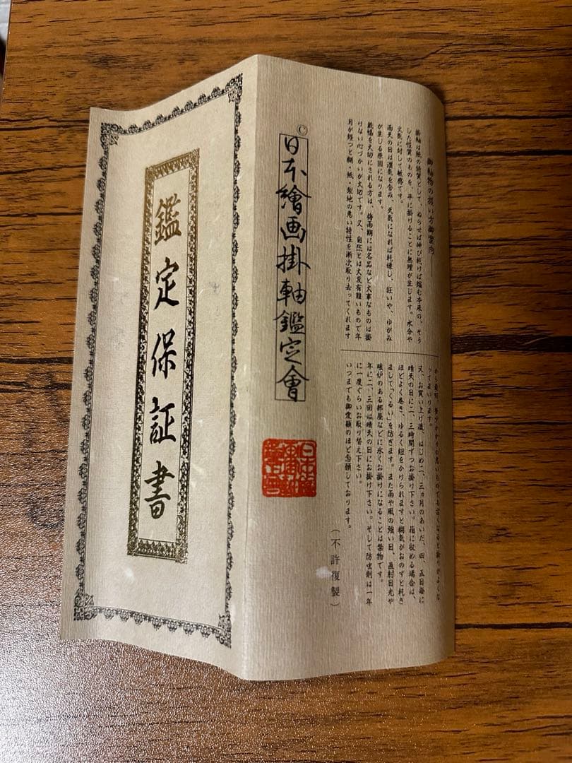 掛軸　中村松雲　「柿」　鑑定保証書付き