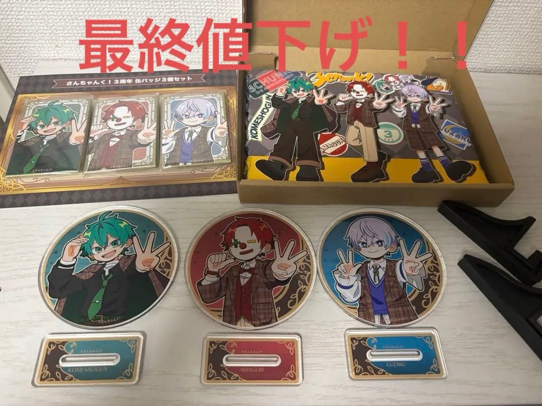 さんちゃんく！3周年記念日グッズ ロックフォト・缶バッジ・アクリルコースター
