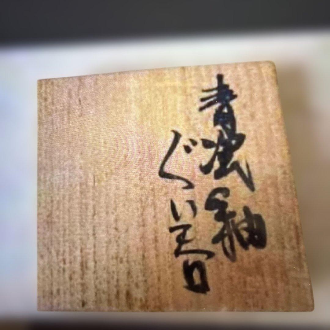 ▶︎ ◎成良仁　東京藝術大学 青瓷釉　ぐい呑