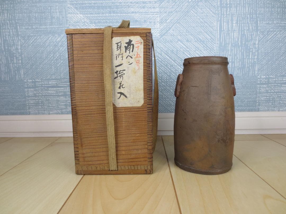 南蛮花入★南蛮★花入れ★耳附一輪花入★茶道具★華道具★共箱