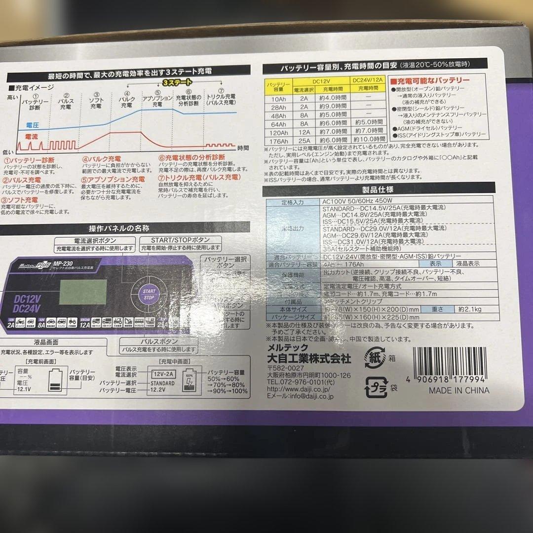 バッテリー充電器 新品未開封 回復パルス充電対応 メルテック MP-230