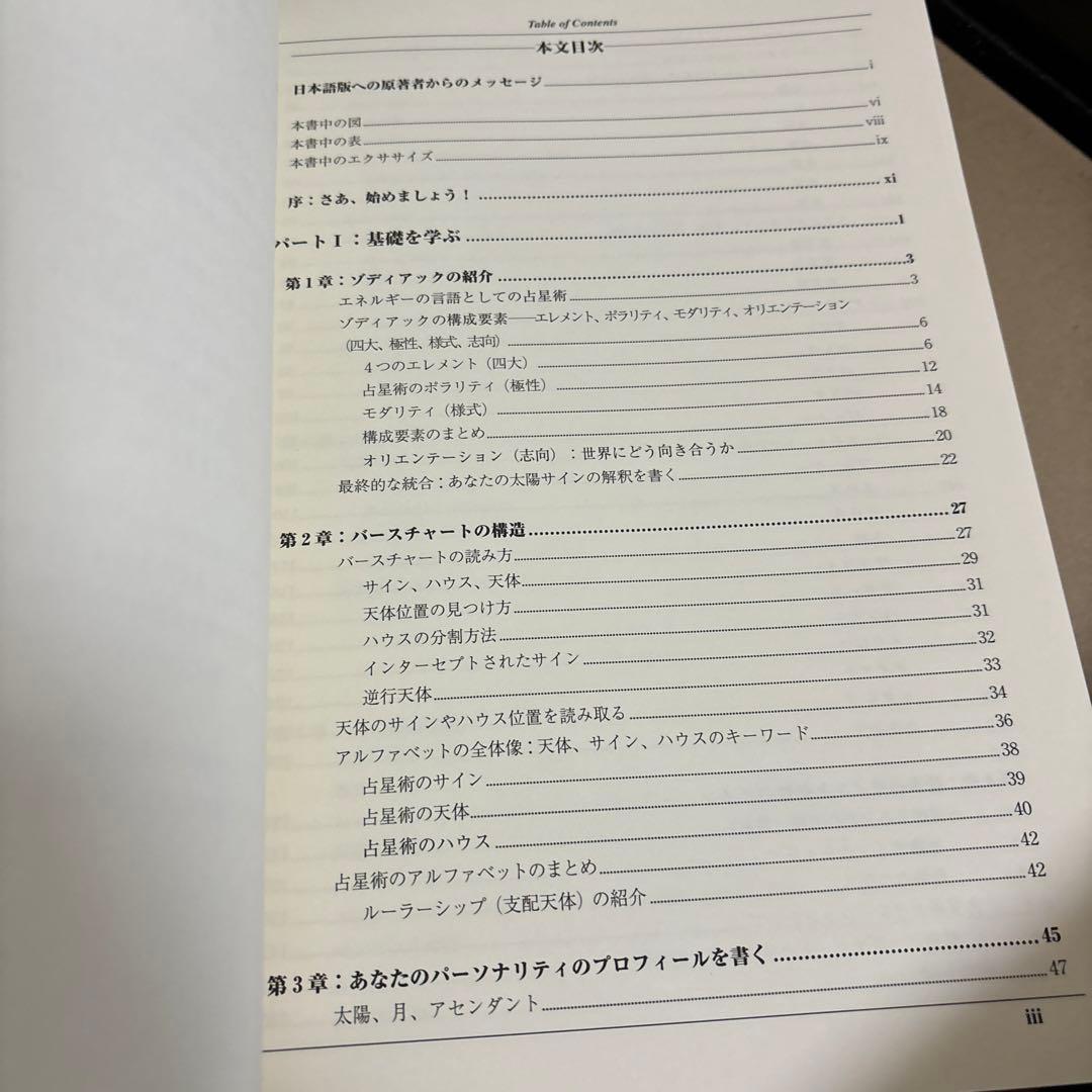 あなたのための占星術 : ステップ・バイ・ステップのバースチャート解釈でたどる…
