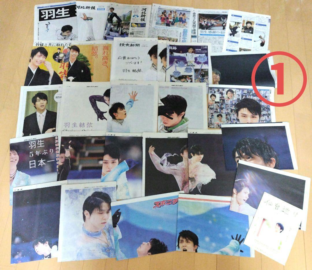【大量】羽生結弦 新聞記事 レア有り まとめ売りセット