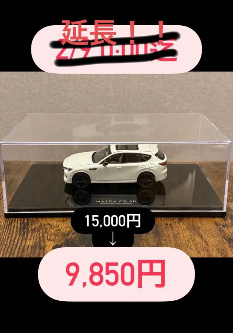 MAZDA CX-60 初期発売限定1/43 ミニカー