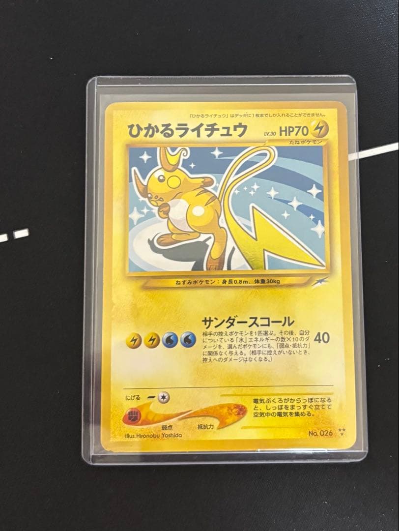 ひかるライチュウ 旧裏ポケモンカード　闇そして光へ