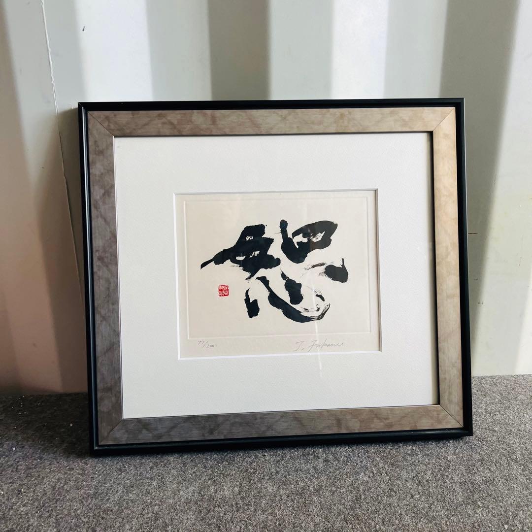 展示品！深見東州 絵画 恕（じょ）ゼウス