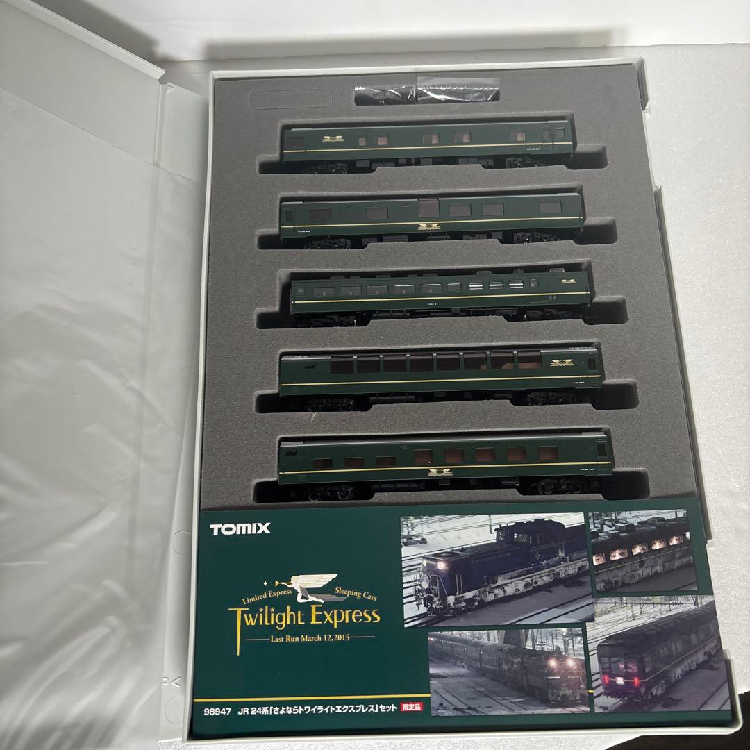 さよならトワイライトエクスプレス