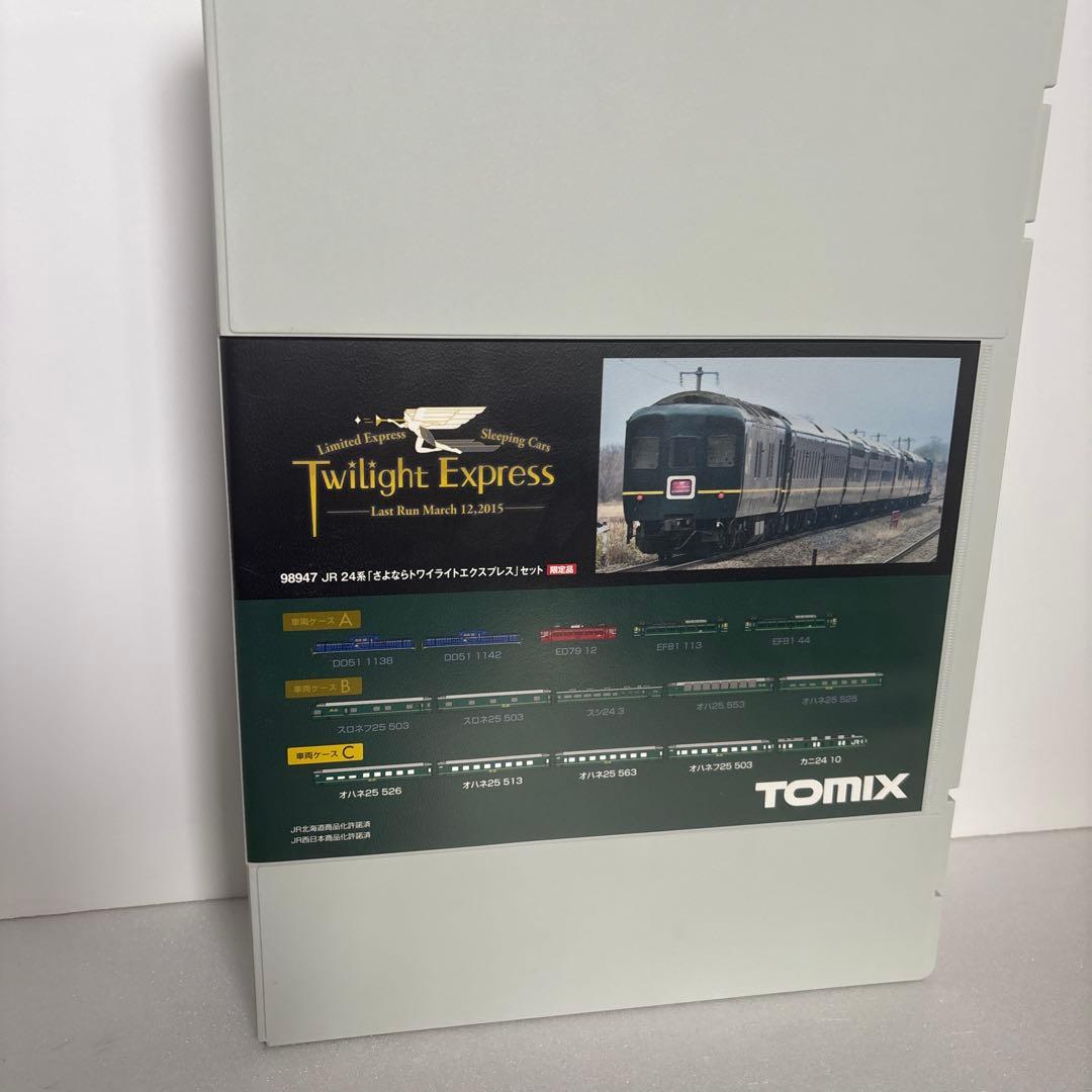 さよならトワイライトエクスプレス