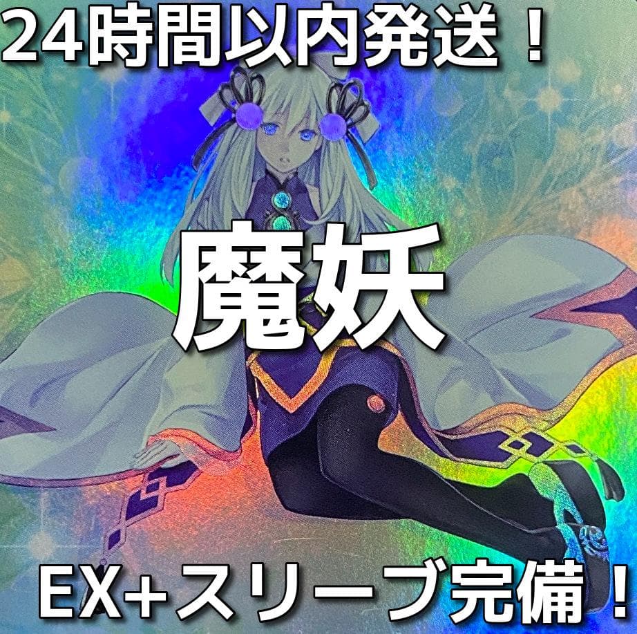 遊戯王　遊戯王　魔妖（まやかし）本格構築済みデッキ