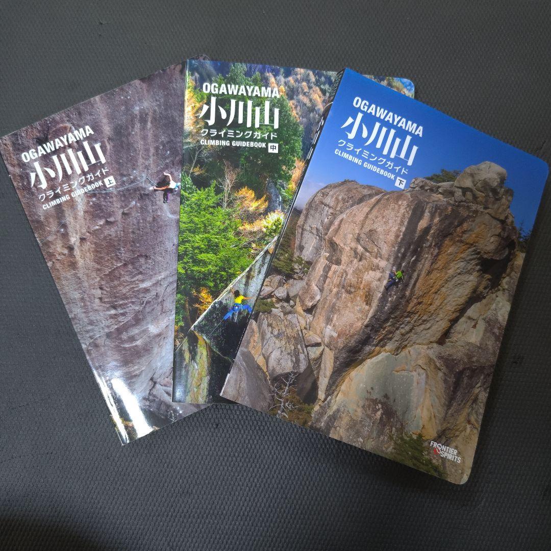 小川山クライミングガイド 上巻・中巻・下巻　3冊セット