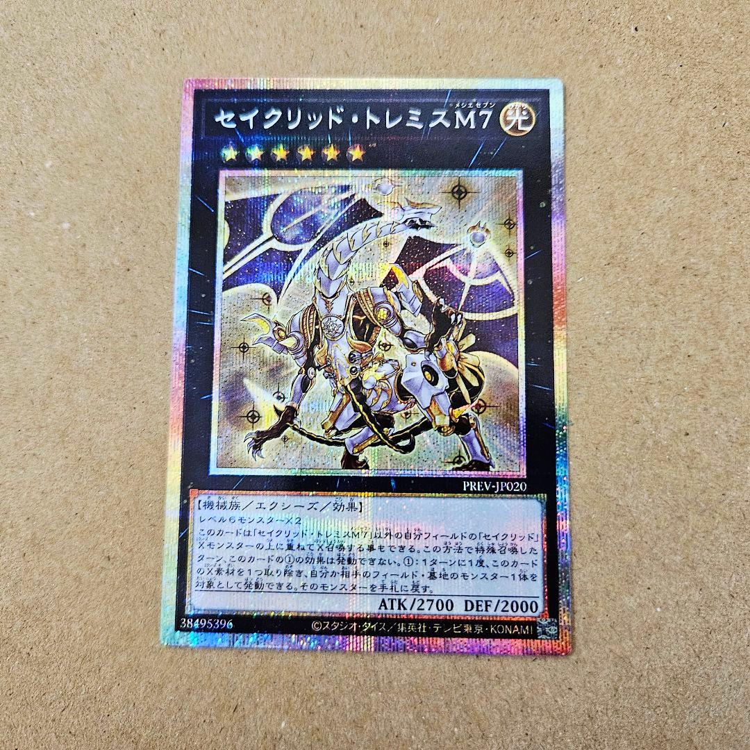 遊戯王 ターミナル覚醒 セイクリッド・トレミスM7 最安