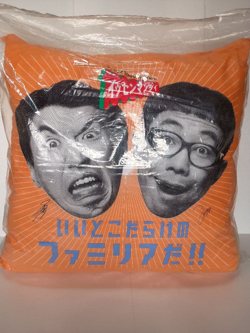 未使用　とんねるず　特大クッション　ファミリア　石橋貴明　木梨憲武