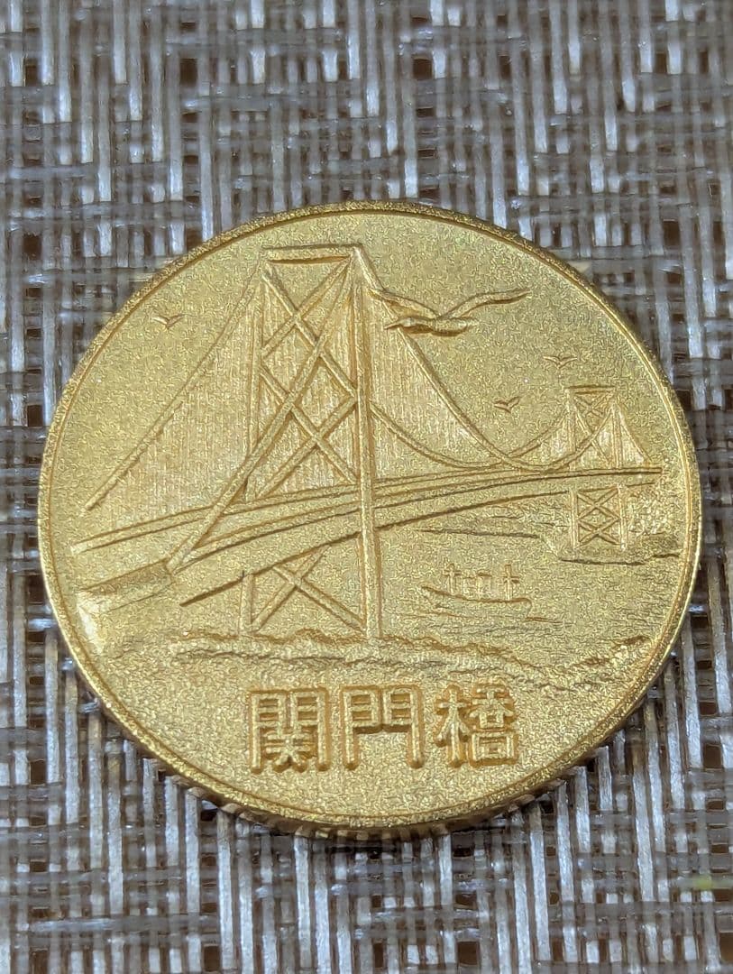 関門橋 完成記念メダル 宮北建設 専用ケース付き