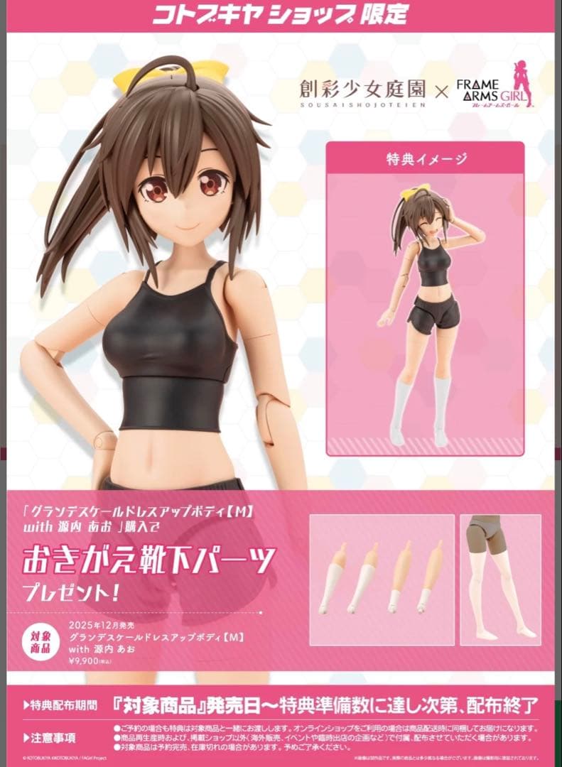 【特典付属】 グランデスケールドレスアップボディ【M】with 源内 あお