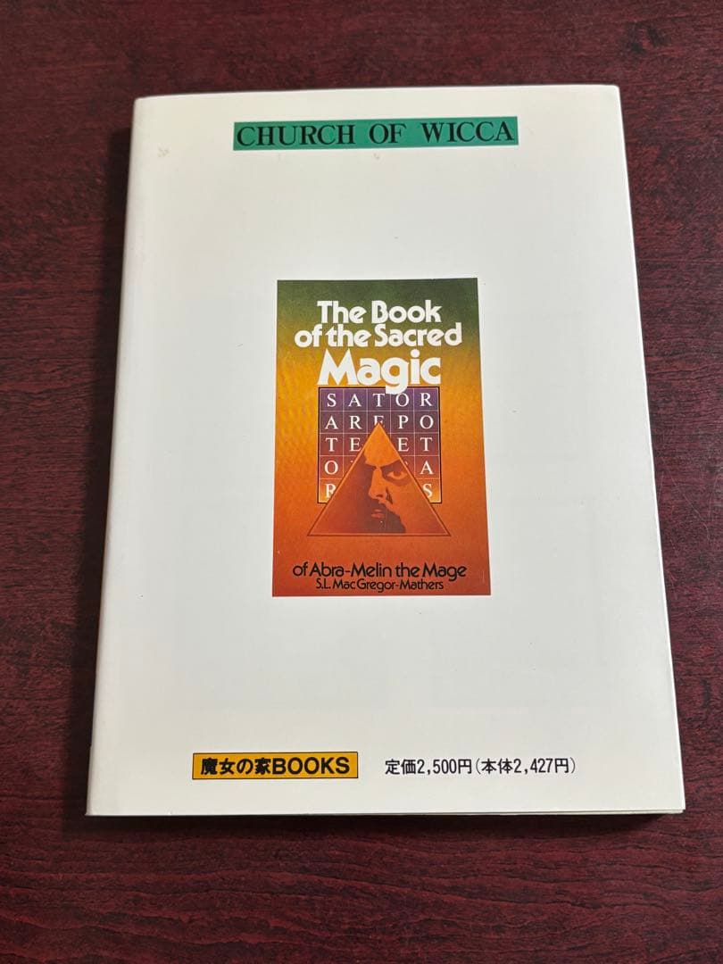 アブラメリンの魔術　高等魔術　魔女術大系　S・L・マクレガー　1990年初版
