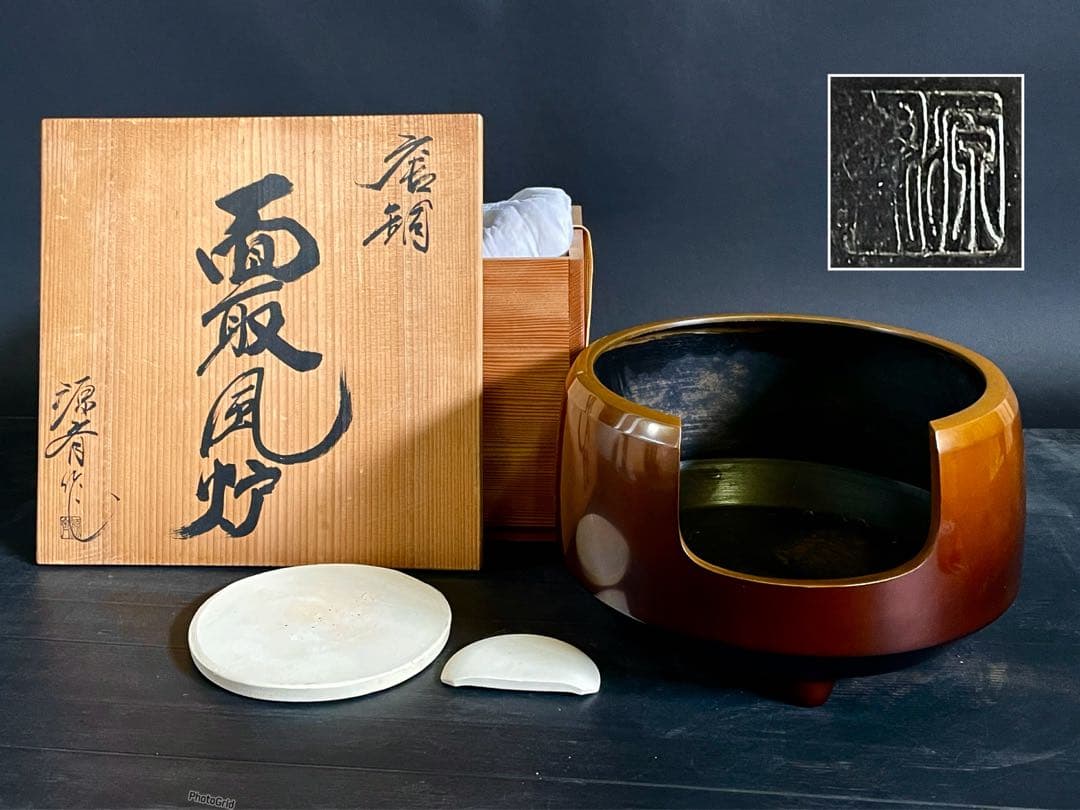 『母』 唐銅 面取風炉 風炉師 源斎 底瓦 前瓦 共箱 （212あ④）