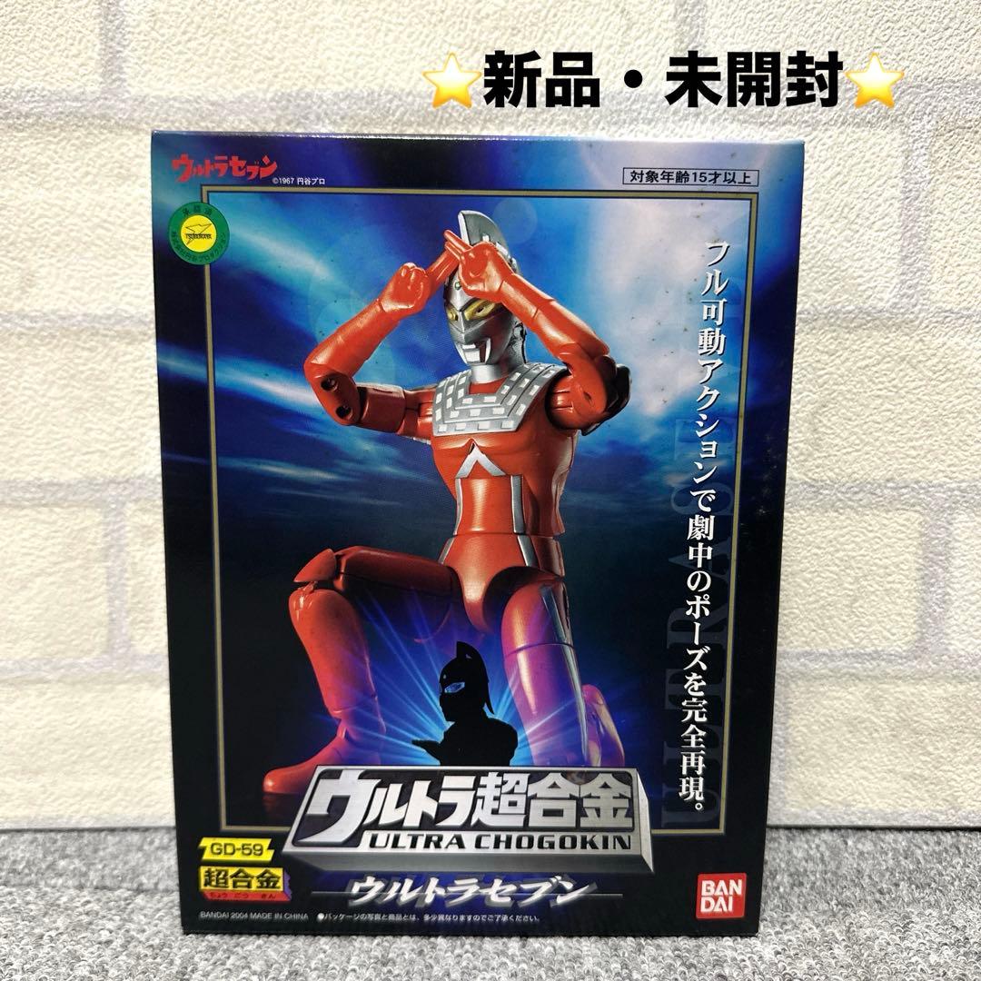 ⭐️新品・未開封⭐️ウルトラ超合金 ウルトラセブン GD-59 フル可動