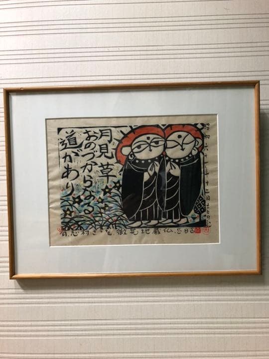 版画　(林正日呂　微笑地蔵仏)  木喰微笑仏の版画を描く甲府市出身の版画家