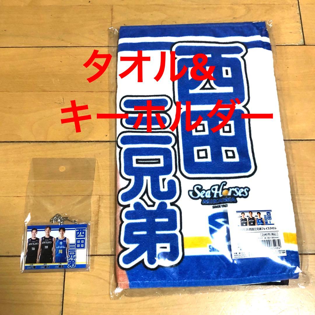 新品 Bリーグ シーホース三河 西田三兄弟 キーホルダー タオル セット西田優大
