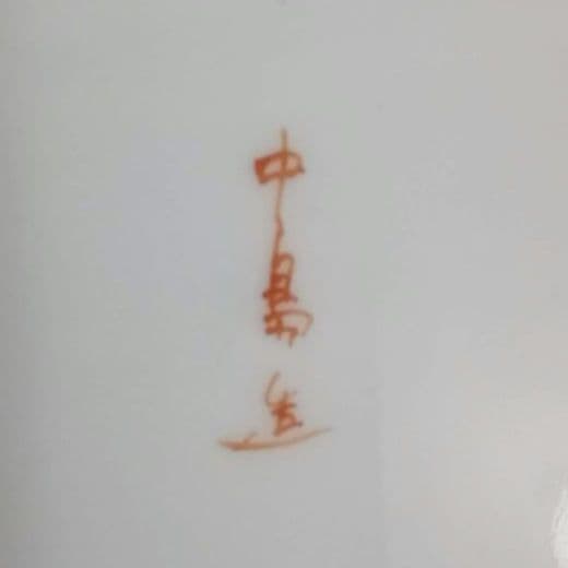 逸品　貴重里帰り名品　中島造　華蝶紋彩色鑑賞皿　横浜焼　オールドニッポン　和骨董