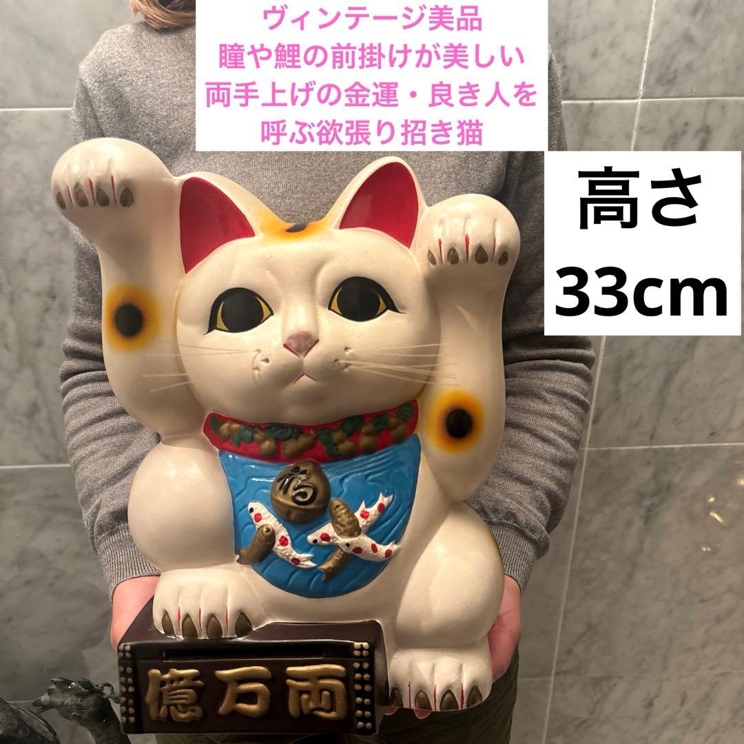 ヴィンテージ瞳や鯉の前掛けが美しい両手上げの金運・良き人を呼ぶ欲張り招き猫