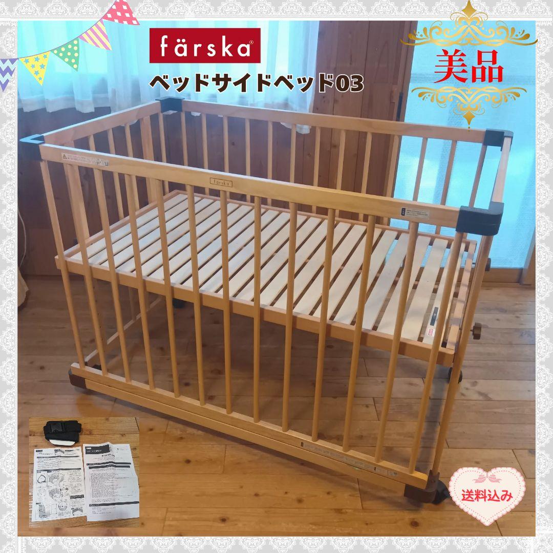 ファルスカ　ベビーベット　 ベッドサイドベッド03 ファミリーマート