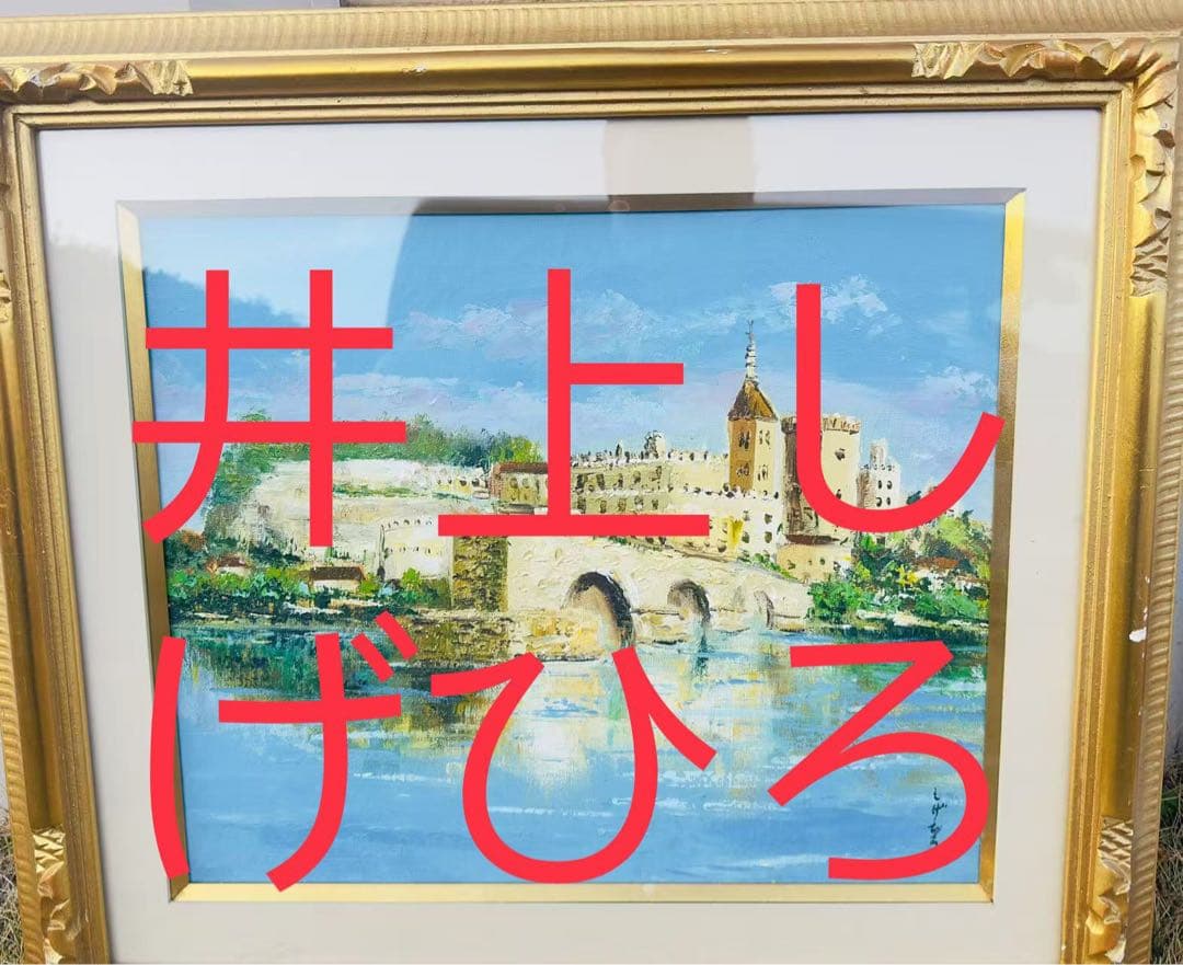 真筆保証 井上しげひろ《アヴィニョンの橋》油彩F 8額縁に傷があります。
