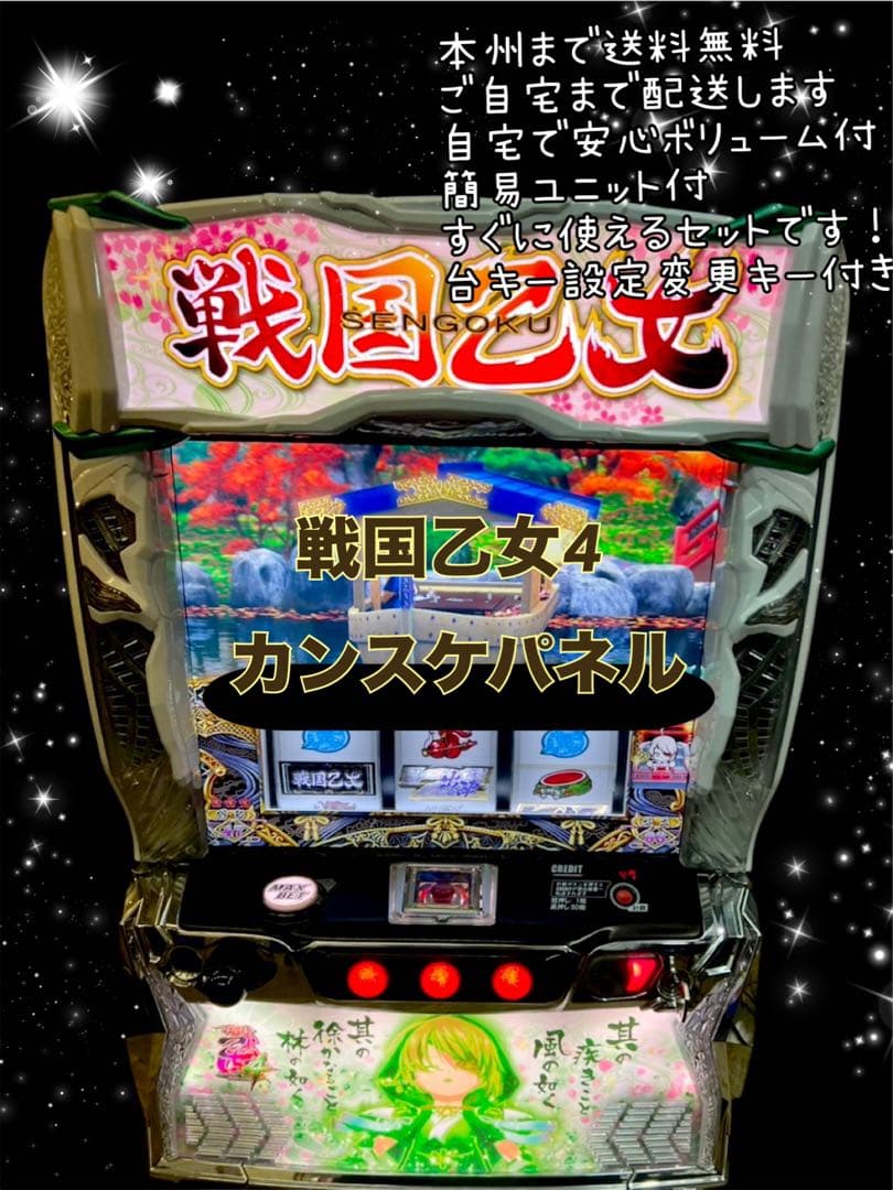 戦国乙女4 カンスケパネル　頼める便　パチスロ　実機　ユニット付き