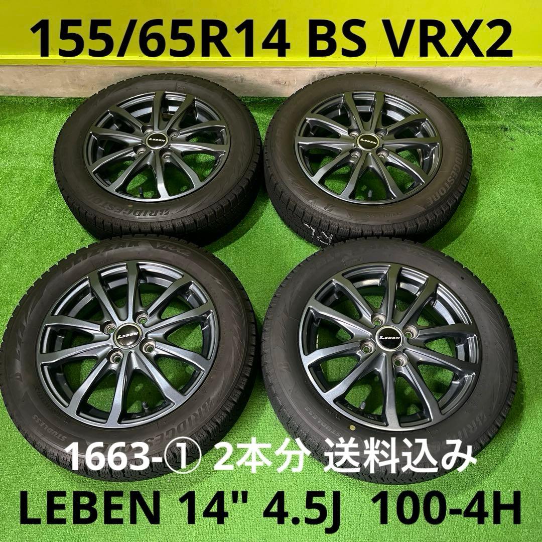 155/65R14 VRX2 アルミセット　2本分 送料込み 1663-①