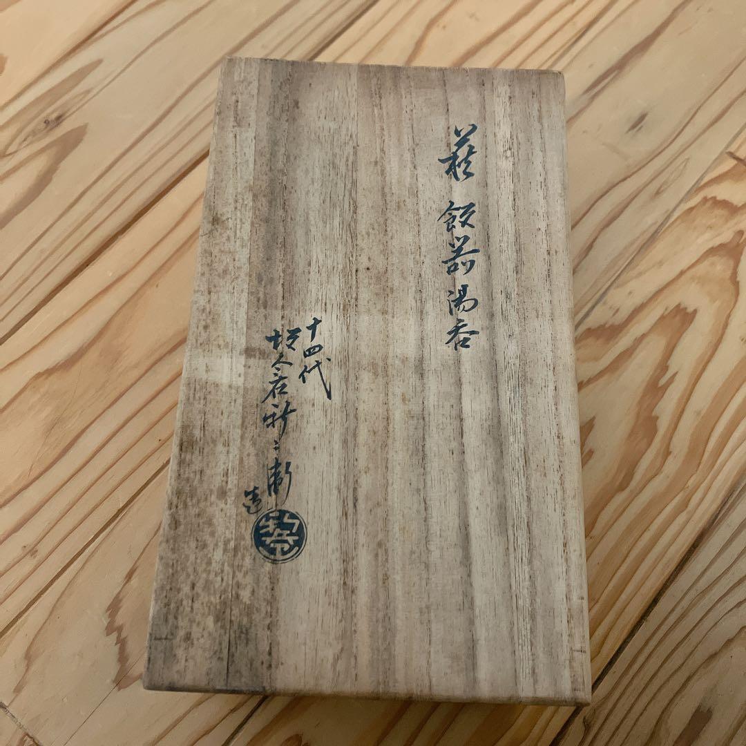 十四代　坂倉新兵衛　萩焼　聴泉庵　茶碗　蓋付き　湯呑み