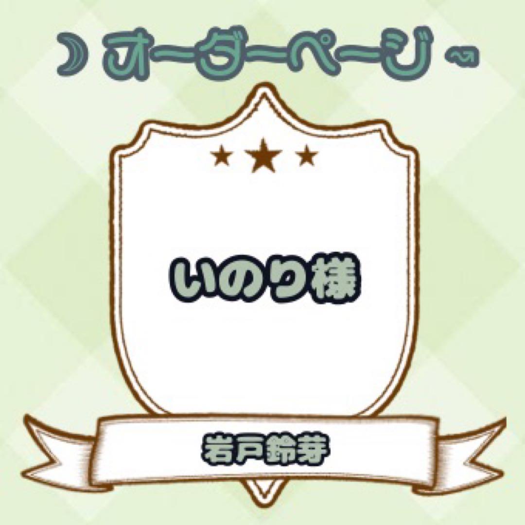 【いのり様】ウィッグオーダーページ