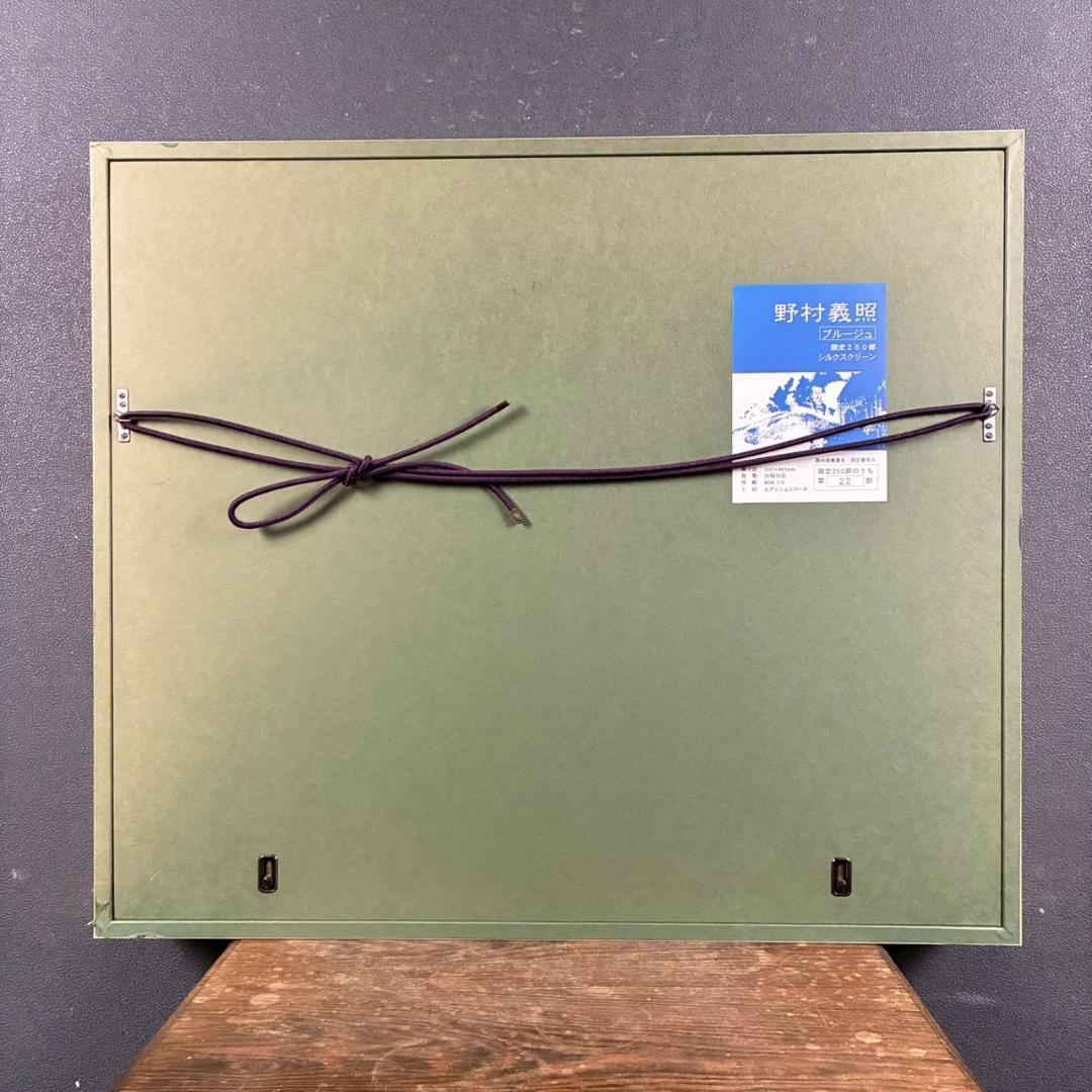 美品 野村義照「ブルージュ」シルクスクリーン 直筆サイン・証明シール有 ベルギー