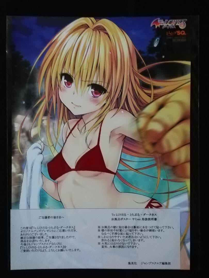 To LOVEる-ダークネス- 金色の闇　ヤミ　お風呂ポスター　当選品