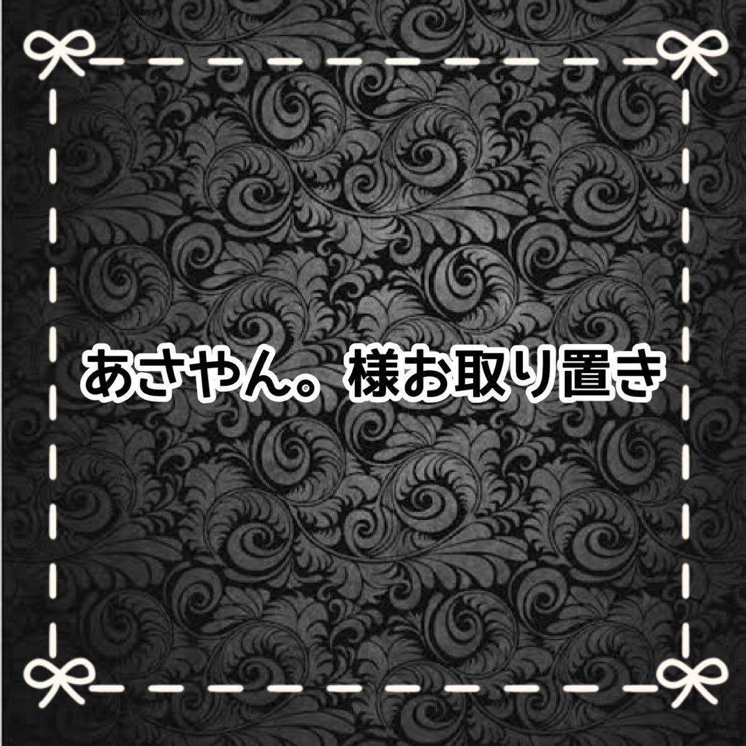 【Ａ】あさやん。様お取り置き