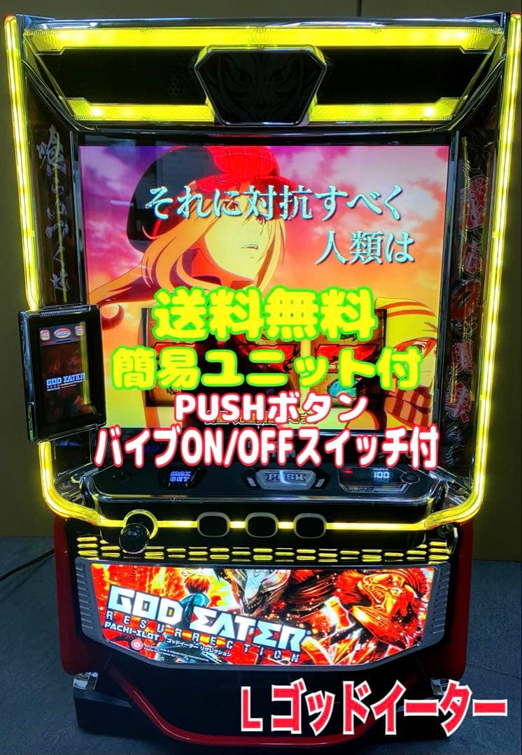 スマスロ実機 パチスロ L ゴッドイーターリザレクション ユニット付⭕️送料無料⭕️