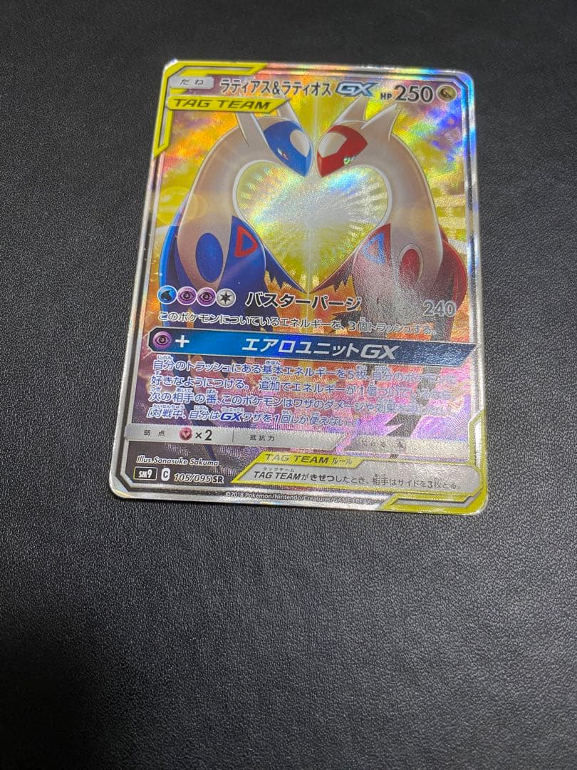 ラティアス＆ラティオスGX SA SM9 タッグボルト 105/095