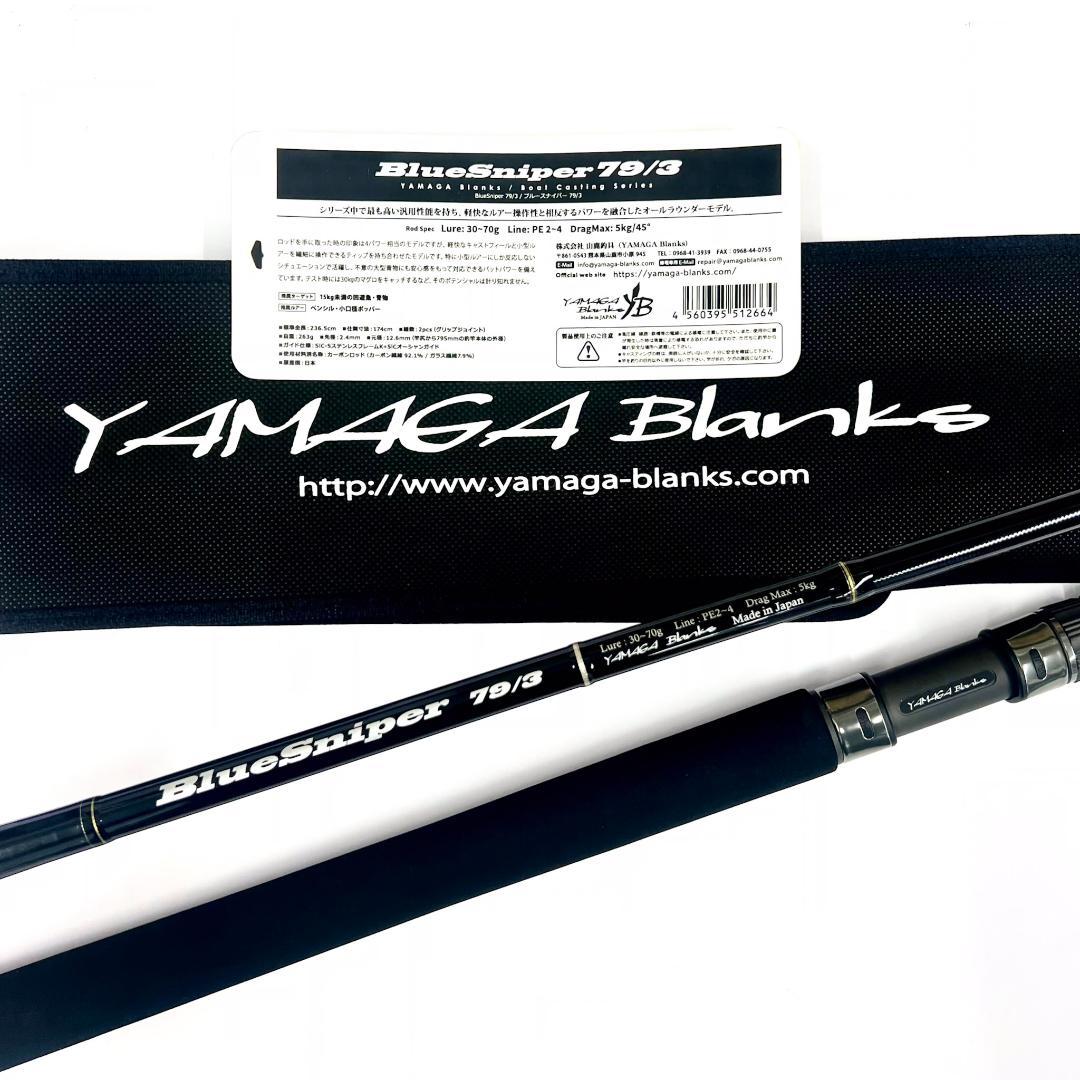 ★新品・未使用★ヤマガブランクス ブルースナイパー 79/3 廃番希少モデル