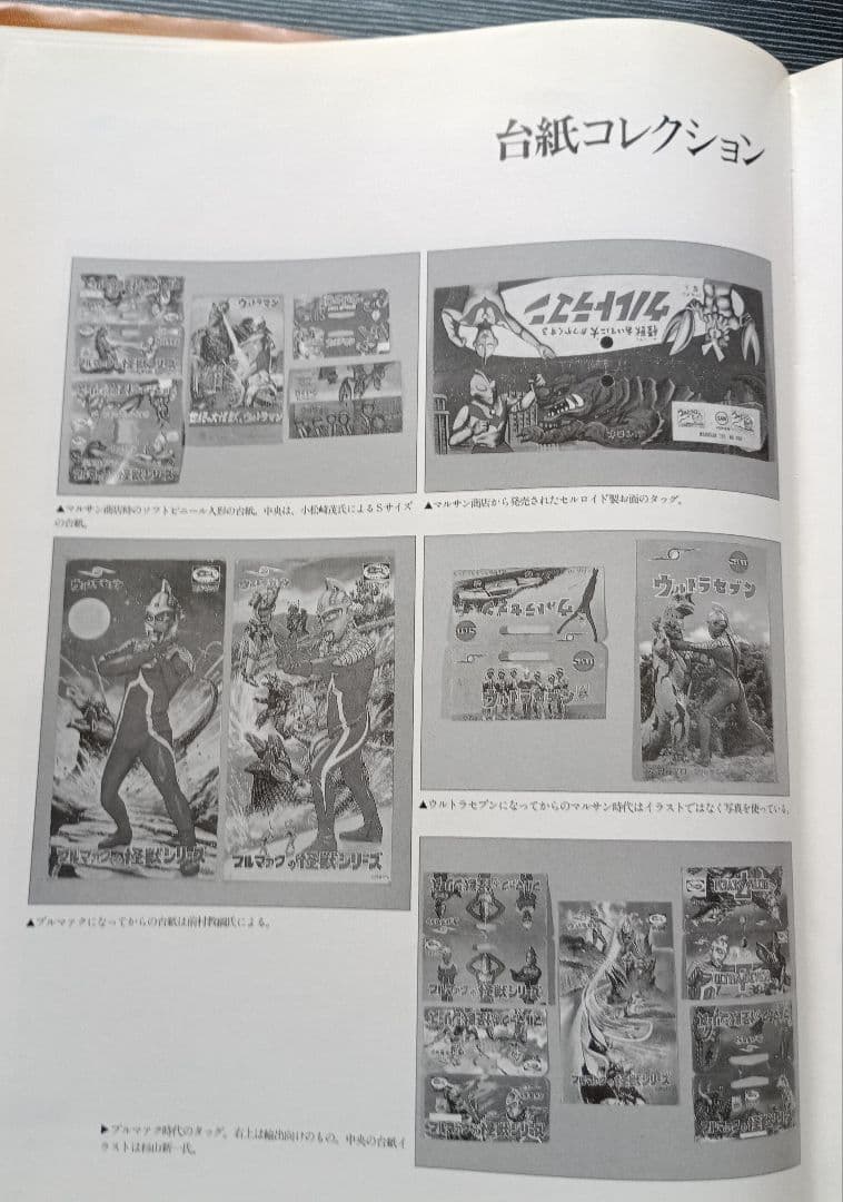 s*u様 怪獣玩具 昭和61年発行