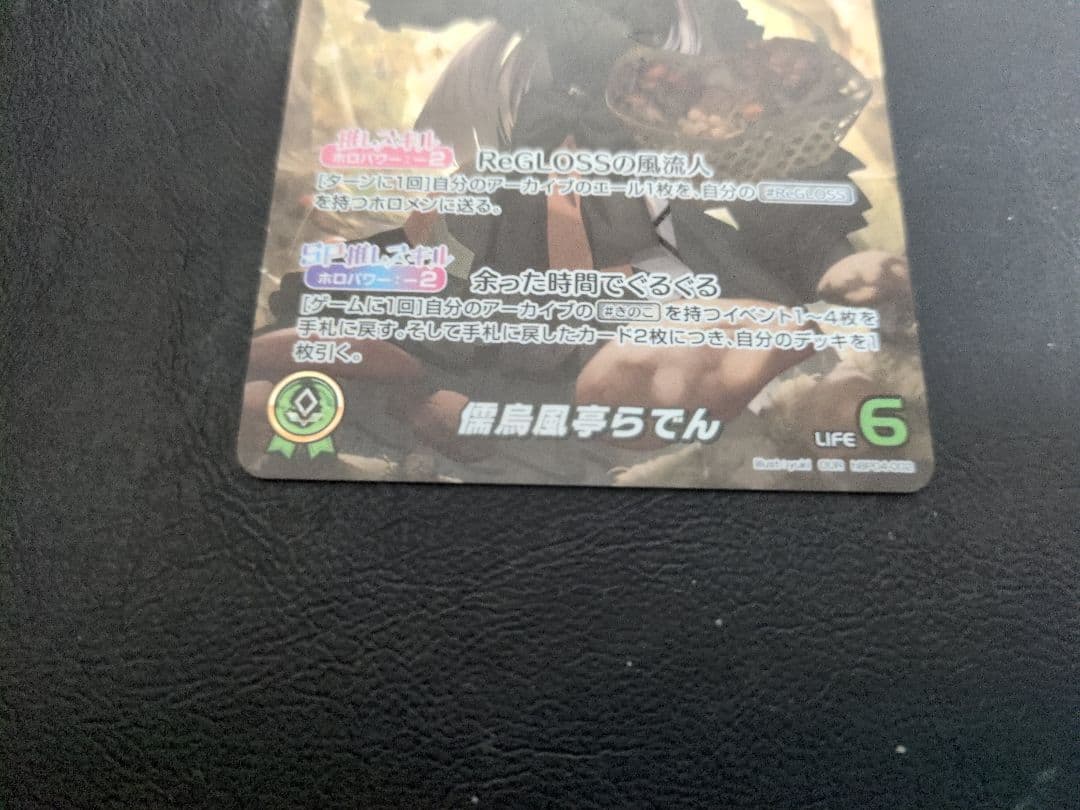 ホロカ 儒烏風亭らでん OUR hBP04-002