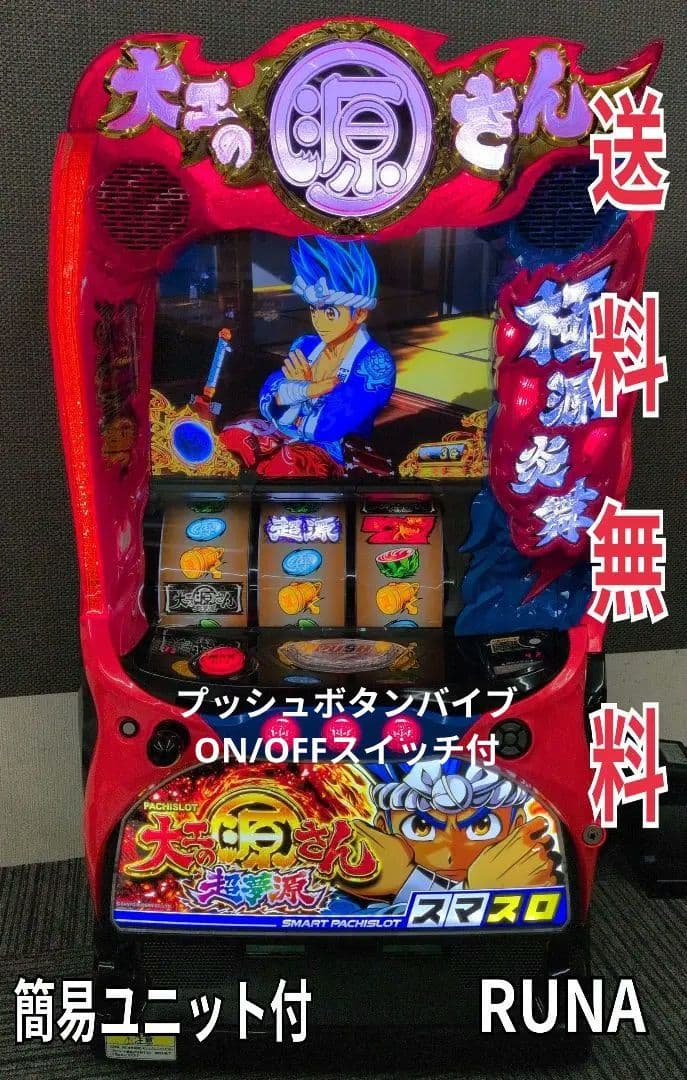 パチスロ実機　スマスロ　大工の源さん 超夢源　簡易ユニット付　 送料無料